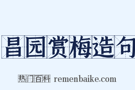 昌园赏梅造句是什么意思的图片